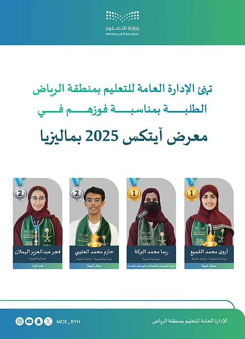 طلبة "تعليم الرياض" يحققون 4 ميداليات ذهبية وفضية وجائزتين خاصة في "آيتكس"