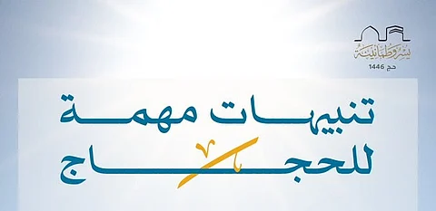 "الحج والعمرة" تدعو ضيوف الرحمن التزام البقاء في المخيمات لتفادي الإجهاد الحراري في يوم عرفة