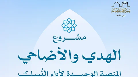 "الحج": مشروع "الهدي والأضاحي" هو المنصة الرسمية والوحيدة لأداء هذه الشعيرة