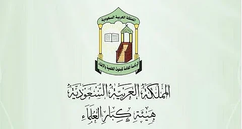 "هيئة كبار العلماء" ترفع التهنئة للقيادة الرشيدة بمناسبة نجاح موسم الحج