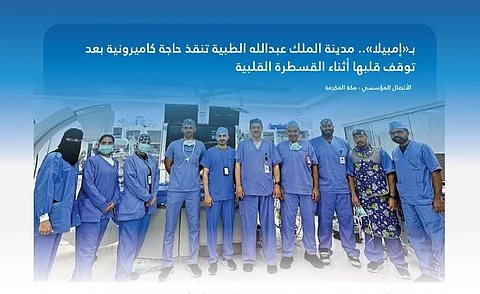 تقنية "إمبيلا" تنقذ حاجة كاميرونية بعد توقف قلبها أثناء القسطرة بمدينة الملك عبدالله الطبية