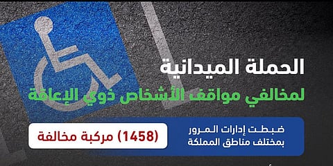 "المرور" يضبط "1458" مركبة مخالفة لوقوفها في أماكن ذوي الإعاقة