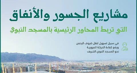 المدينة المنورة .. مشاريع تطويرية للجسور والأنفاق لتعزيز البنية التحتية وكفاءة التنقل