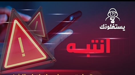 الأمن العام يحذّر من الرسائل المجهولة والعروض الإلكترونية الوهمية