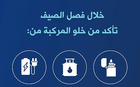 الدفاع المدني يحذر من ترك هذه المواد القابلة للاشتعال داخل المركبات في الصيف