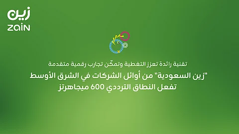 "زين السعودية" من أوائل الشركات في الشرق الأوسط تفعل النطاق الترددي 600 ميجاهرتز