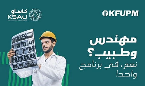 جامعة الملك فهد تطلق برنامجًا يجمع بين الطب والهندسة بالتعاون مع "العلوم الصحية"