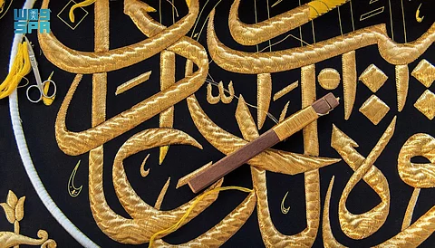 أناقة التشكيل.. الخط العربي بأسلوب الثلث يزين كسوة الكعبة المشرفة
