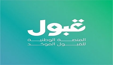 المنصة الوطنية للقبول: تحديثات تقنية مؤقتة والعودة قريبًا