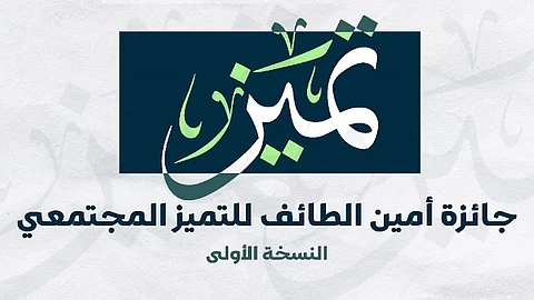 أمانة الطائف تُطلق "جائزة الأمين" للتميز المجتمعي على مستوى بلديات المحافظة والمراكز