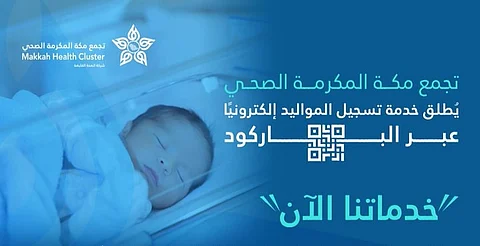 تجمع مكة المكرمة الصحي يطلق خدمة تسجيل المواليد إلكترونيًا عبر الباركود