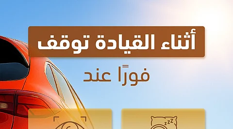 "المرور السعودي" يحذر: توقف فورًا عند الشعور بالتعب أو ضعف التركيز