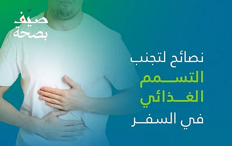 6 نصائح من "تجمع القصيم الصحي" لتفادي التسمم الغذائي أثناء السفر