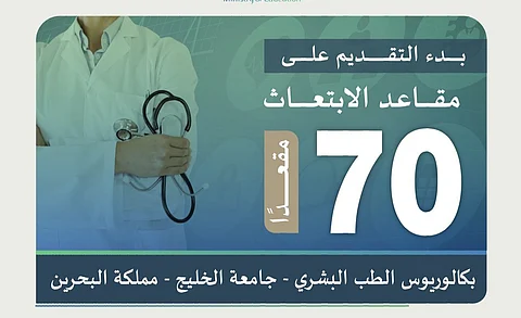 بدء التقديم على 70 مقعدًا للابتعاث في بكالوريوس الطب البشري في البحرين