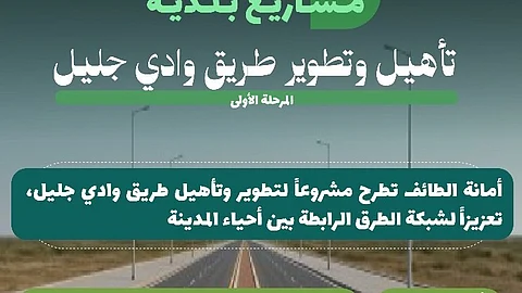بطول يتجاوز 14 كيلومترًا.. تأهيل طريق وادي جليل يعزز الربط بين أحياء الطائف