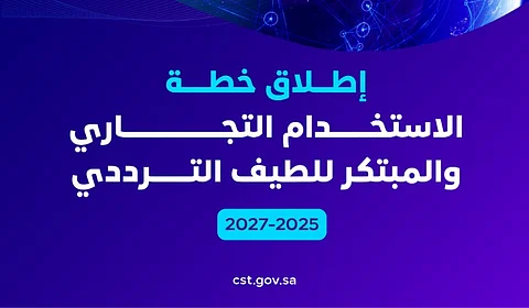 هيئة الاتصالات والفضاء تطلق خطة الاستخدام التجاري والمبتكر للطيف الترددي (2025-2027)