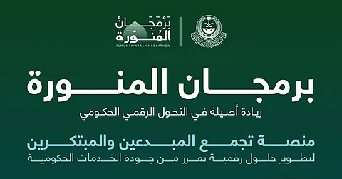 برمجان المنورة.. مبادرة رقمية من إمارة المدينة لتمكين المبرمجين ودعم التحول التقني