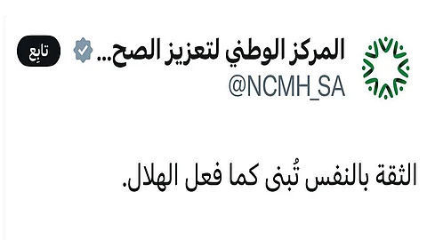 المركز الوطني للصحة النفسية يشارك جماهير الهلال فرحة الانتصار: الثقة بالنفس تُبنى.. كما فعل الهلال