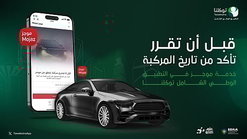 قبل اتخاذ قرار الشراء.. تحقق من تاريخ المركبة عبر خدمة "موجز" في "توكلنا"