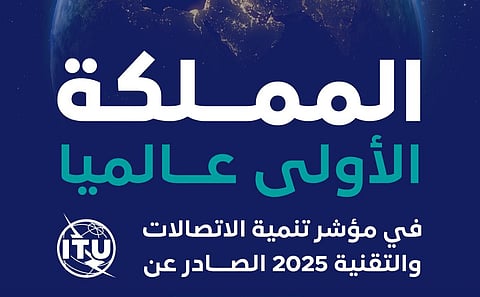 المملكة تحقق المركز الأول عالمياً في مؤشر تنمية الاتصالات والتقنية الصادر عن الاتحاد الدولي