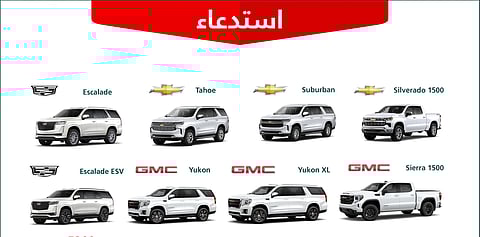 "التجارة": استدعاء أكثر من 5 آلاف سيارة "شيفروليه" و"جي إم سي" و"كاديلاك" لخلل في أجزاء المحرك