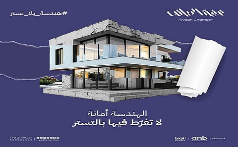 غرفة الرياض: ظاهرة التستر في القطاع الهندسي تشكل خطر مباشر على جودة المخرجات وسلامة المشاريع