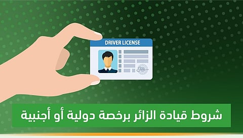 "المرور" يوضح شروط قيادة الزائرين برخصة دولية أو أجنبية داخل المملكة