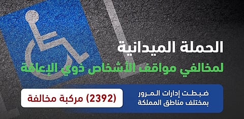 المرور يضبط 2392 مركبة مخالفة لوقوفها في مواقف ذوي الإعاقة