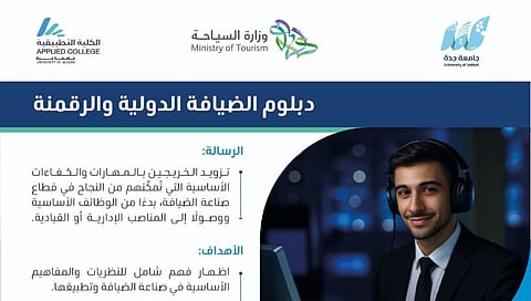 لأول مرة في المملكة.. إطلاق دبلوم الضيافة الدولية والرقمنة بجامعة جدة بالشراكة مع وزارة السياحة