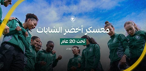 بعثة "أخضر الشابات" تغادر غدًا إلى بوتان استعدادًا لتصفيات كأس آسيا