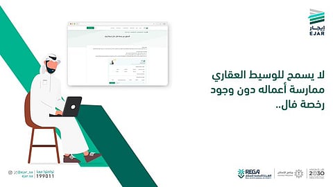 "إيجار": لا يُسمح للوسيط العقاري بممارسة أعماله دون وجود رخصة "فال"