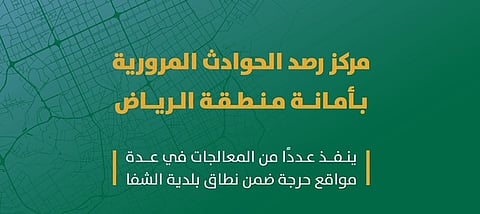 أمانة الرياض تنفّذ معالجات مرورية في 17 موقعًا بحي الشفاء للحد من الحوادث