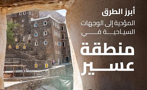 عسير سيدة الضباب رحلة ساحرة عبر طرق متطورة إلى جبالها ووديانها