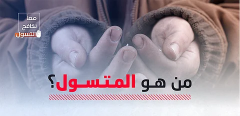"الأمن العام" يكشف حيل المتسولين وأساليبهم المتنوعة.. ويُعرّف التسول في صيغته التقليدية والرقمية