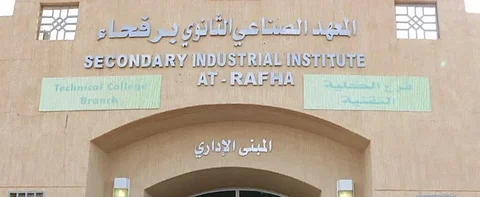 المعهد الصناعي برفحاء يفتح باب القبول في البرامج المهنية للفصل التدريبي الأول 1447هـ