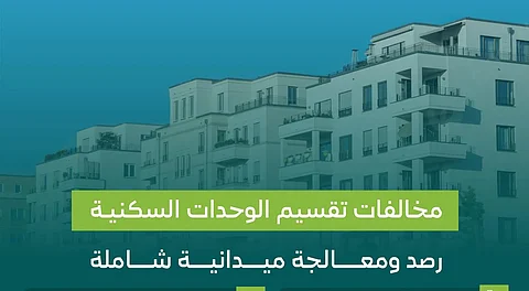 أمانات المناطق ترصد مخالفات تقسيم الوحدات السكنية بغرض الاستثمار.. وغرامات مشددة بحق المخالفين