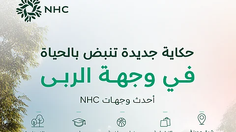 NHC تعلن إتاحة تسجيل الاهتمام في "وجهة الربى" شرق الرياض