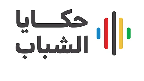 "حكايا الشباب 2025" ينطلق غدًا في الباحة بجلسات ملهمة ونقاشات عن العقل والجسد