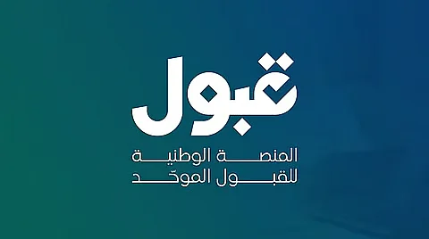 "قبول": الجامعات ستتواصل مع المقبولين وتزوّدهم بتعليمات الدخول قبل بداية الدراسة