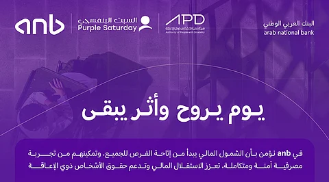 البنك العربي الوطني anb يجدد مشاركته الداعمة لمبادرة "السبت البنفسجي" لتمكين الأشخاص ذوي الإعاقة