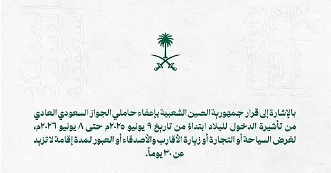 "إعفاء السعوديين من تأشيرة الدخول للصين".. "السفارة": لا يشمل حاملي الجوازات الدبلوماسية