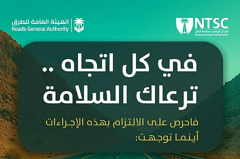 المركز الوطني لسلامة النقل و"هيئة الطرق" يطلقان حملة "وجهتك السلامة"