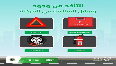 "سلامتك تهمنا".. المرور يحث على تجهيز المركبات بأدوات الطوارئ