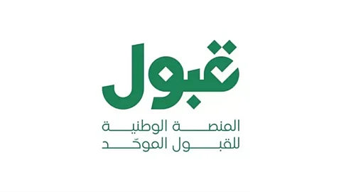 "قبول" تختتم مرحلة الفرص الإضافية بتمكين أكثر من 339 ألف طالب وطالبة