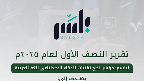 مجمع الملك سلمان العالمي" يطلق تقرير النصف الأول لمؤشر نضج الذكاء الاصطناعي للغة العربية