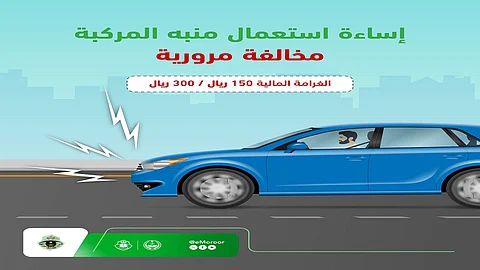 المرور السعودي: إساءة استخدام منبّه المركبة مخالفة تصل غرامتها إلى 300 ريال