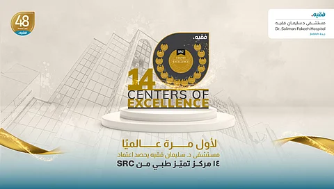 مستشفى د. سليمان فقيه بجدة يحصد اعتماد 14 مركز تميّز طبي من SRC