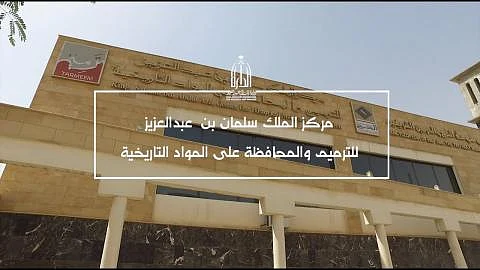 ختم وتوقيع الملك عبدالعزيز يكشفان أهمية الهوامش في توثيق التاريخ بمركز الملك سلمان للترميم