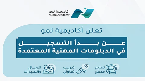 أكاديمية "نمو" تطلق دبلومات معتمدة بتخصصات مطلوبة وتأهيل عملي لسوق العمل