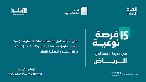 15 فرصة عقارية في مزاد هامات طويق بالرياض